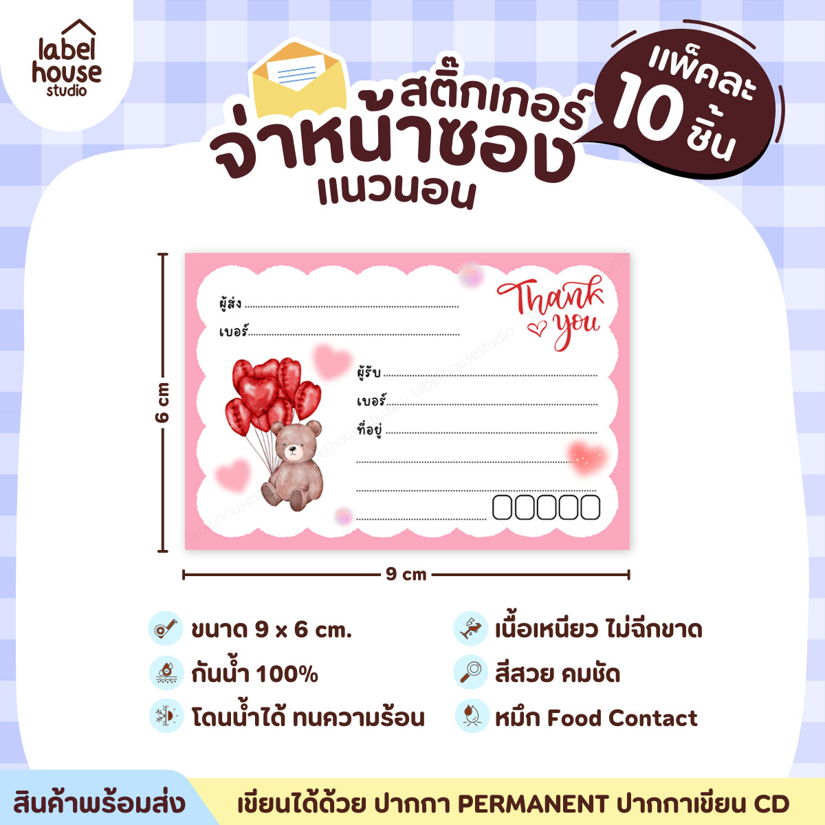 🚚[ VER.2 ] สติ๊กเกอร์จ่าหน้าซองพัสดุ ผู้รับ-ผู้ส่ง สีสวย กันน้ำ ไม่ฉีกขาด 9 x 6 ( 10 ชิ้น / เซต) PG-L2-15
